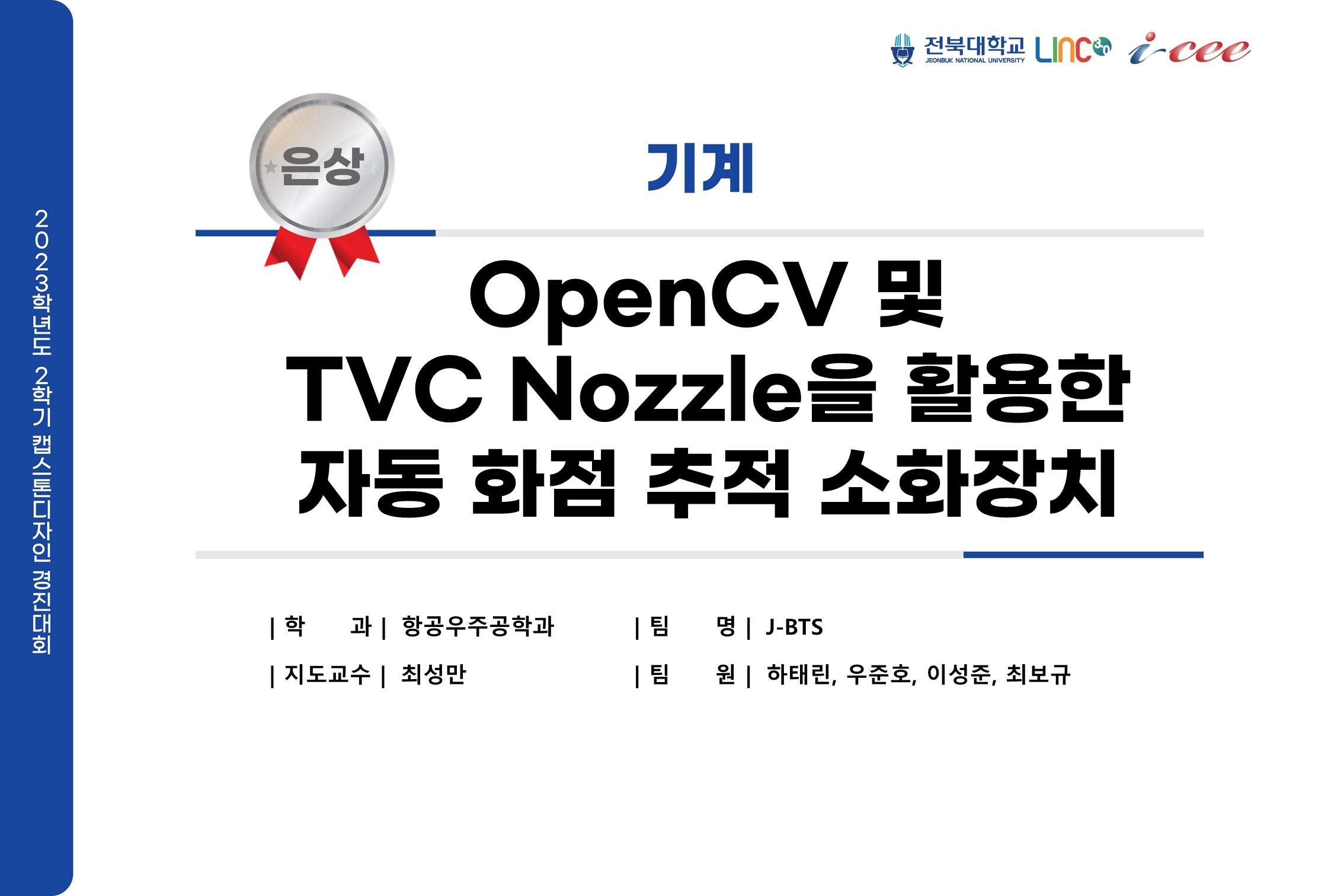 OpenCV 및 TVC Nozzle을 활용한 자동 화점 추적 소화장치