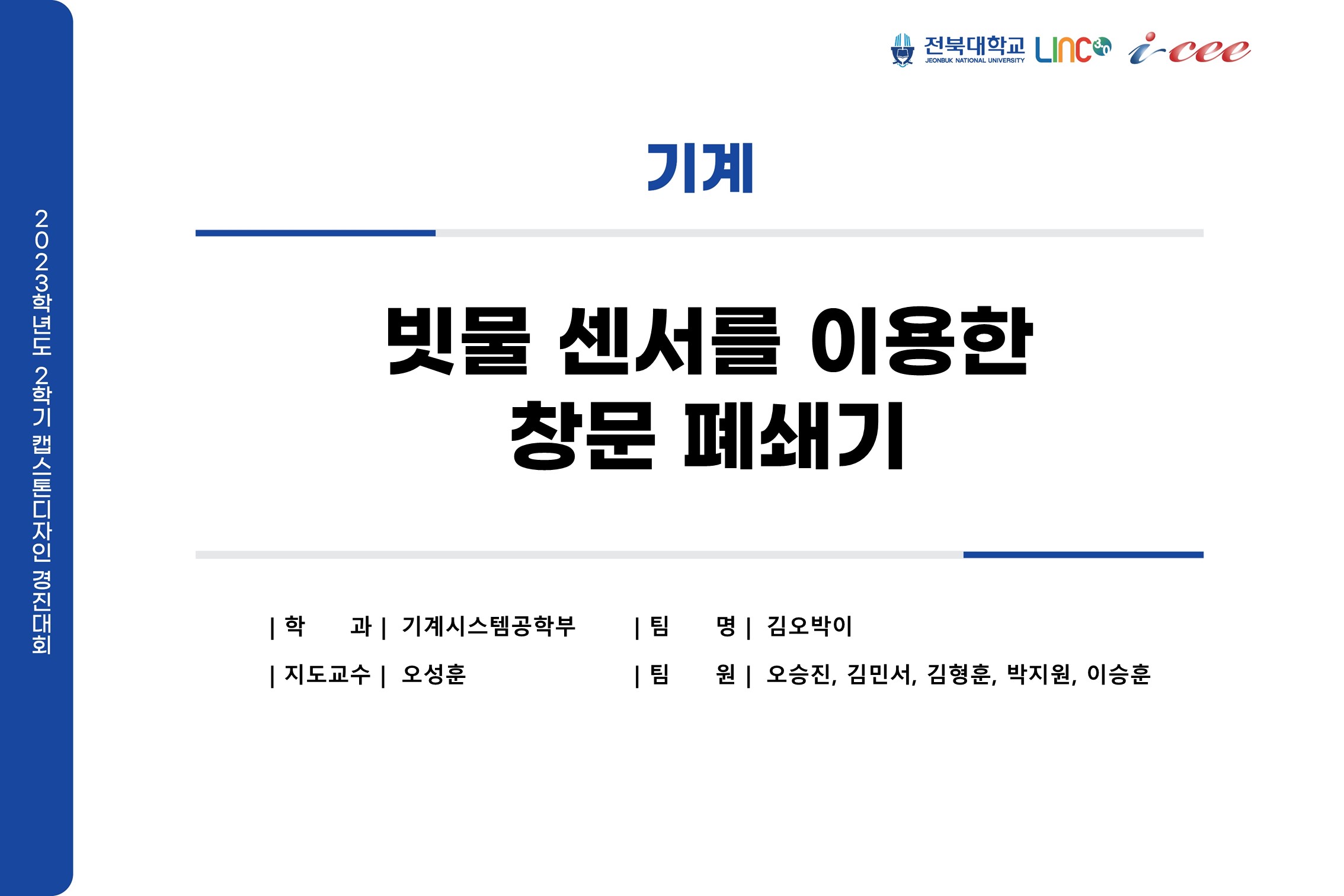 빗물센서를 이용한 창문폐쇄기