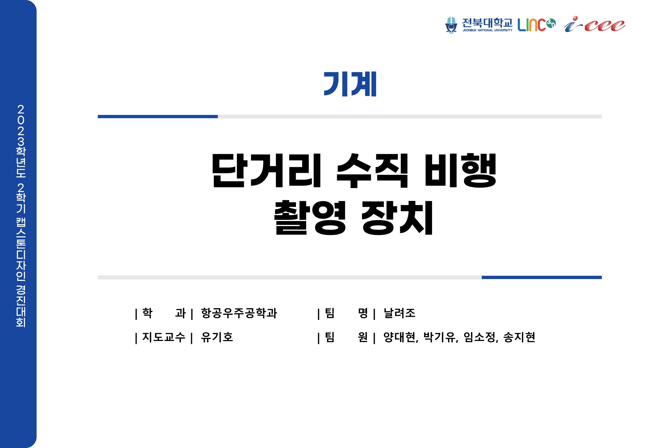 단거리 수직 비행 촬영 장치