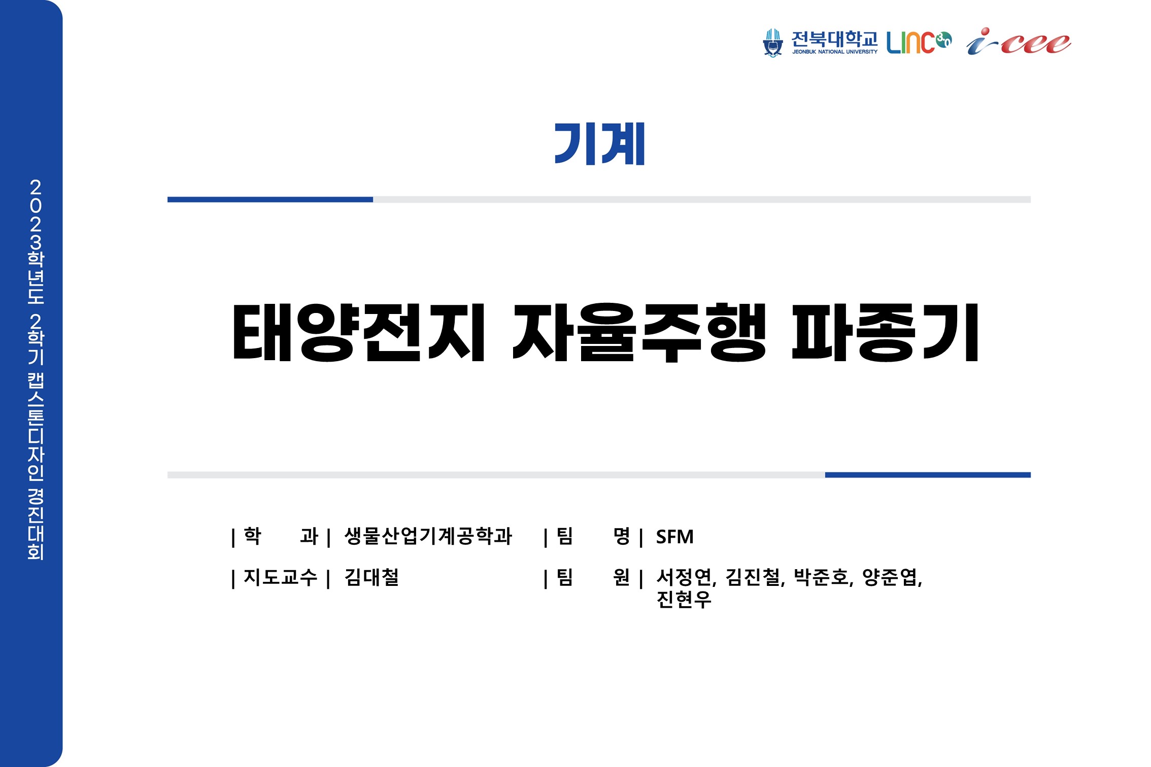 태양전지 자율주행 파종기