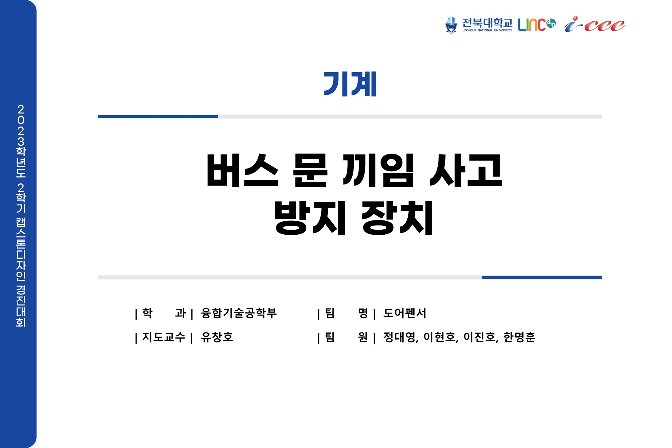 버스 문 끼임 사고 방지 장치