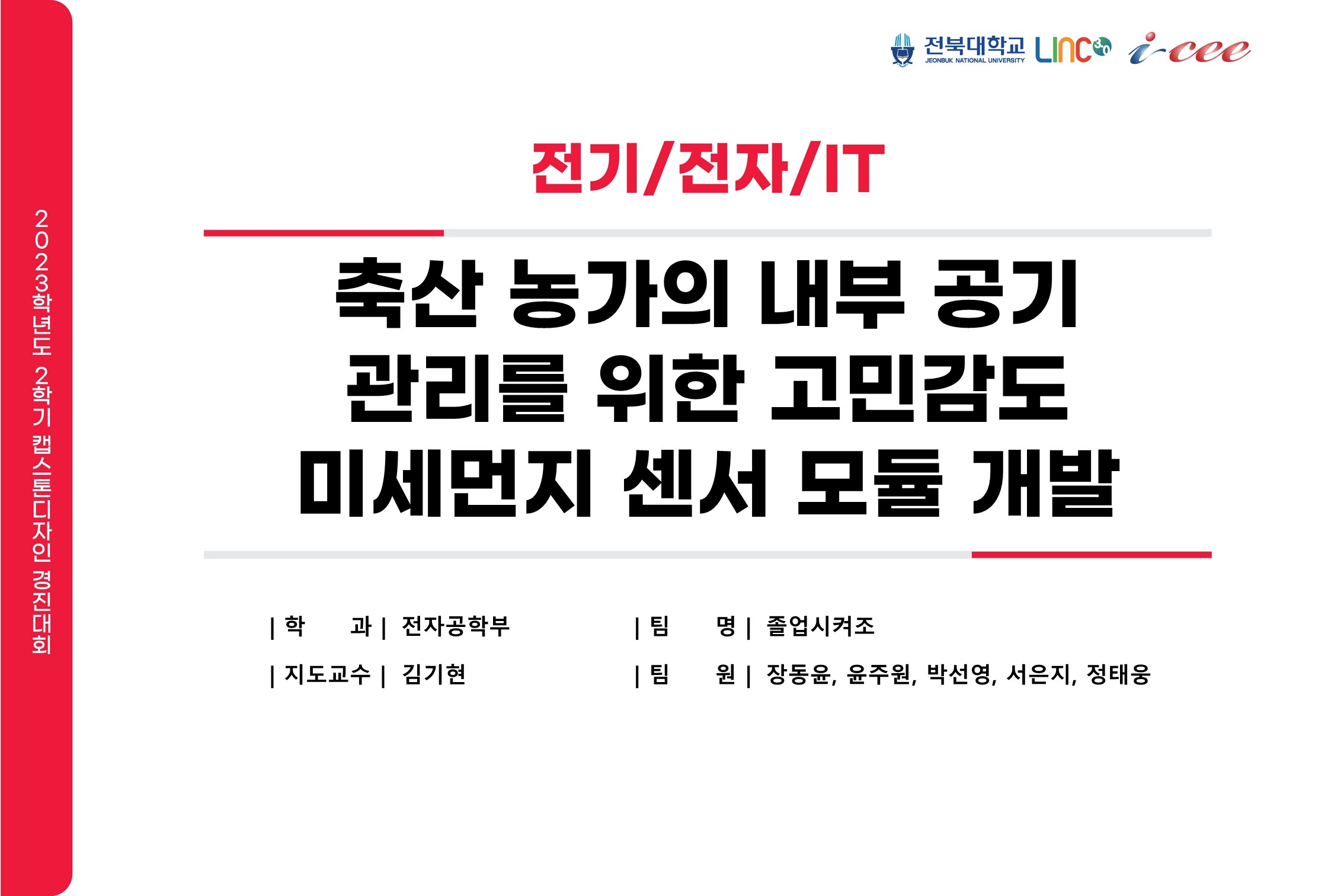 축산 농가의 내부공기 관리를 위한 고민감도 미세먼지 센서모듈 개발