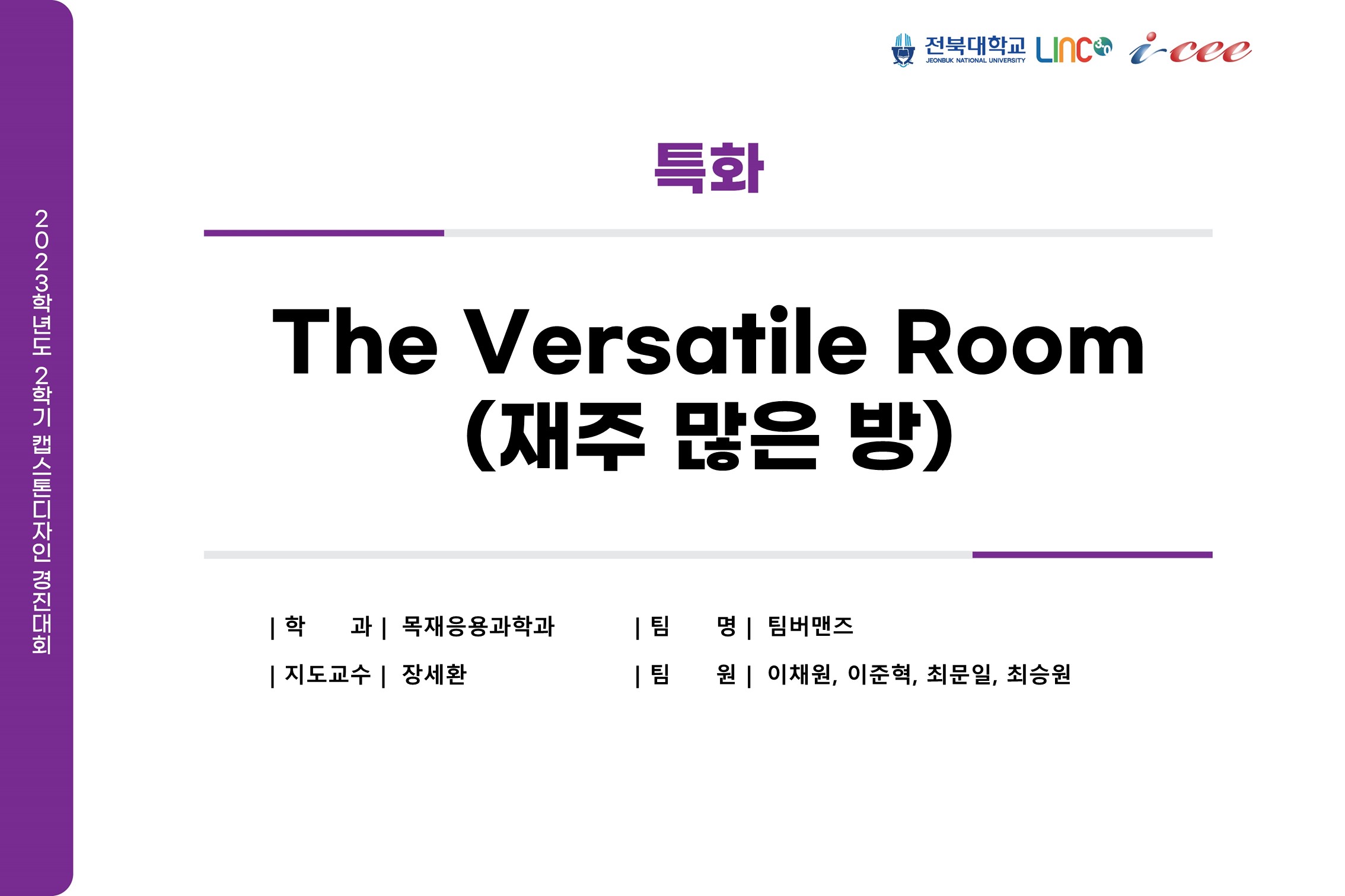 The versatile Room(재주 많은 방)