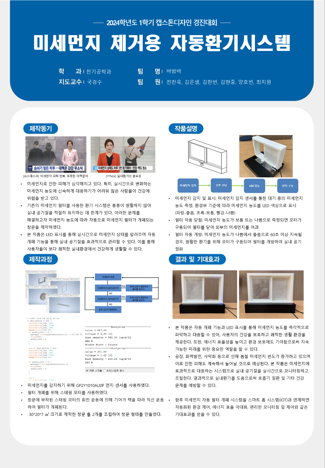 미세먼지 제거용 자동 환기 시스템