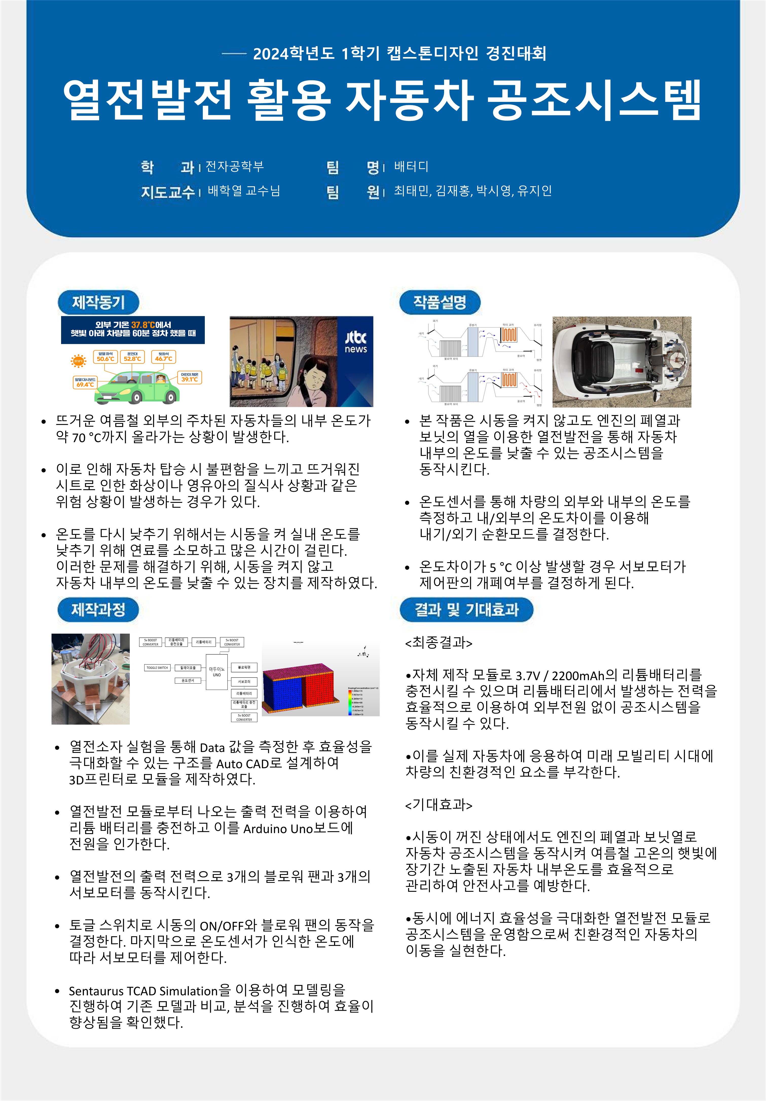 열전발전 활용 자동차 공조시스템