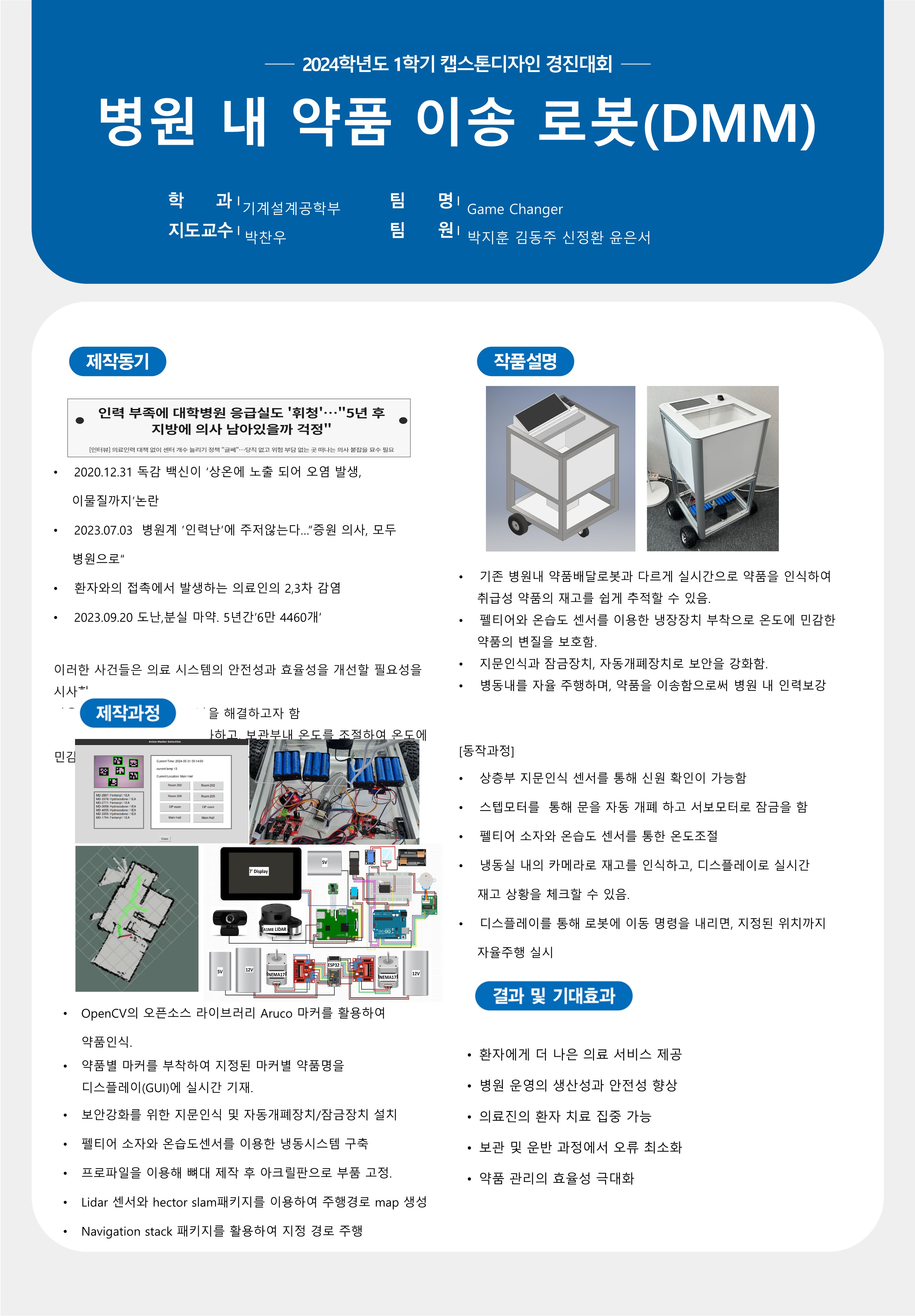 병원내 약품 이송로봇(DMM)