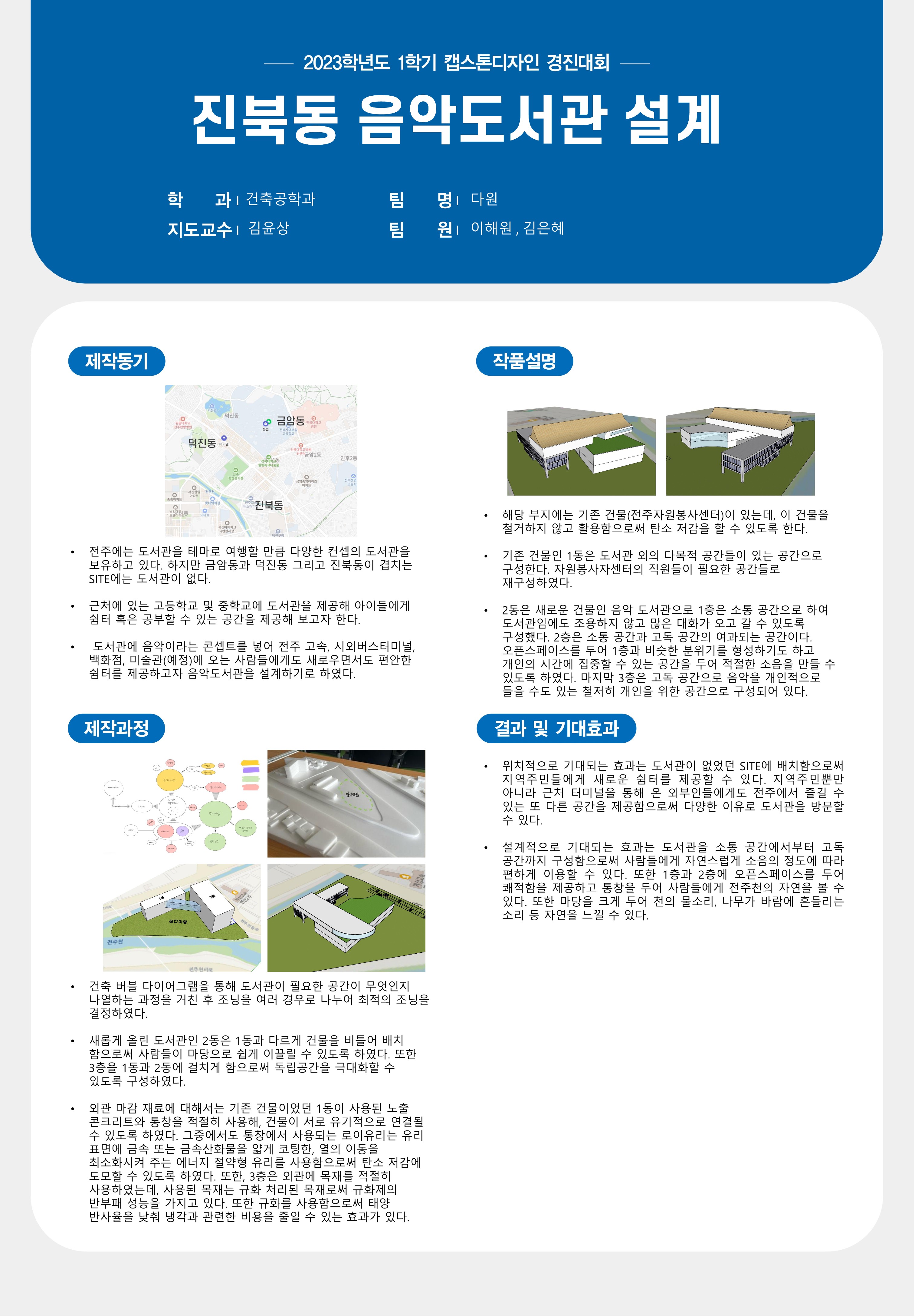 전주 진북동 음악도서관 설계