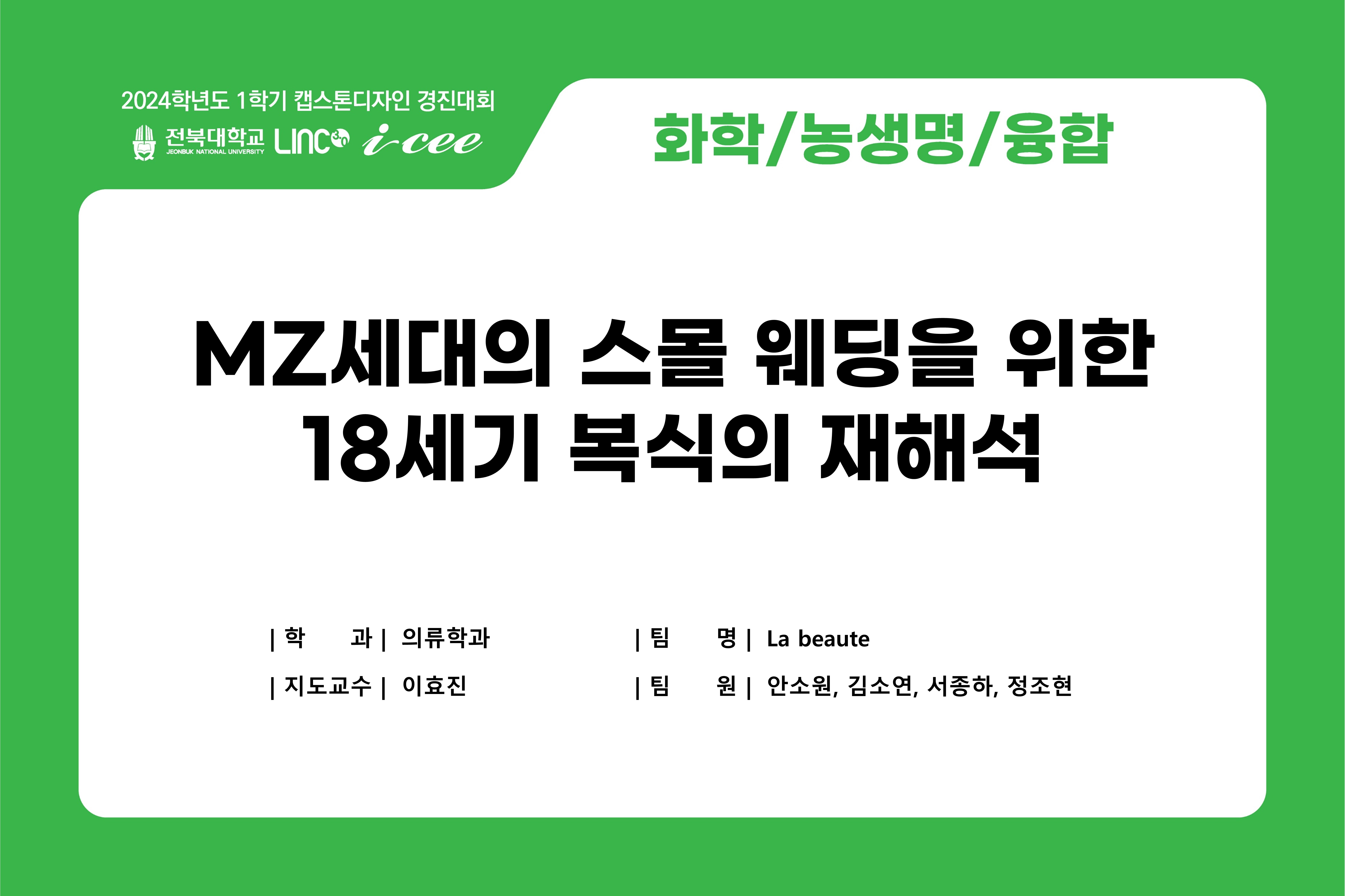 MZ세대의 스몰웨딩을 위한 18세기 복식의 재해석