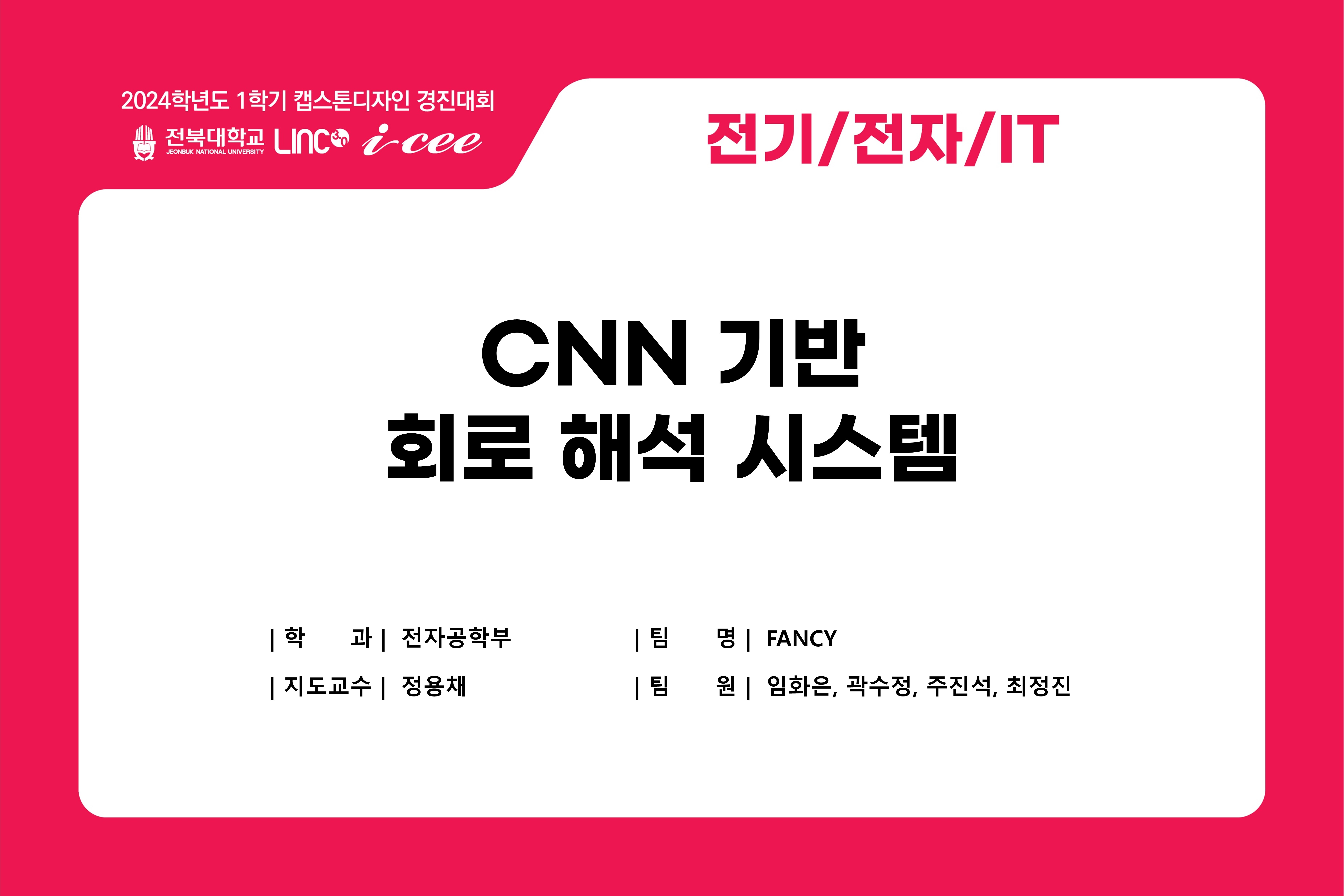 CNN 기반 회로 해석 시스템