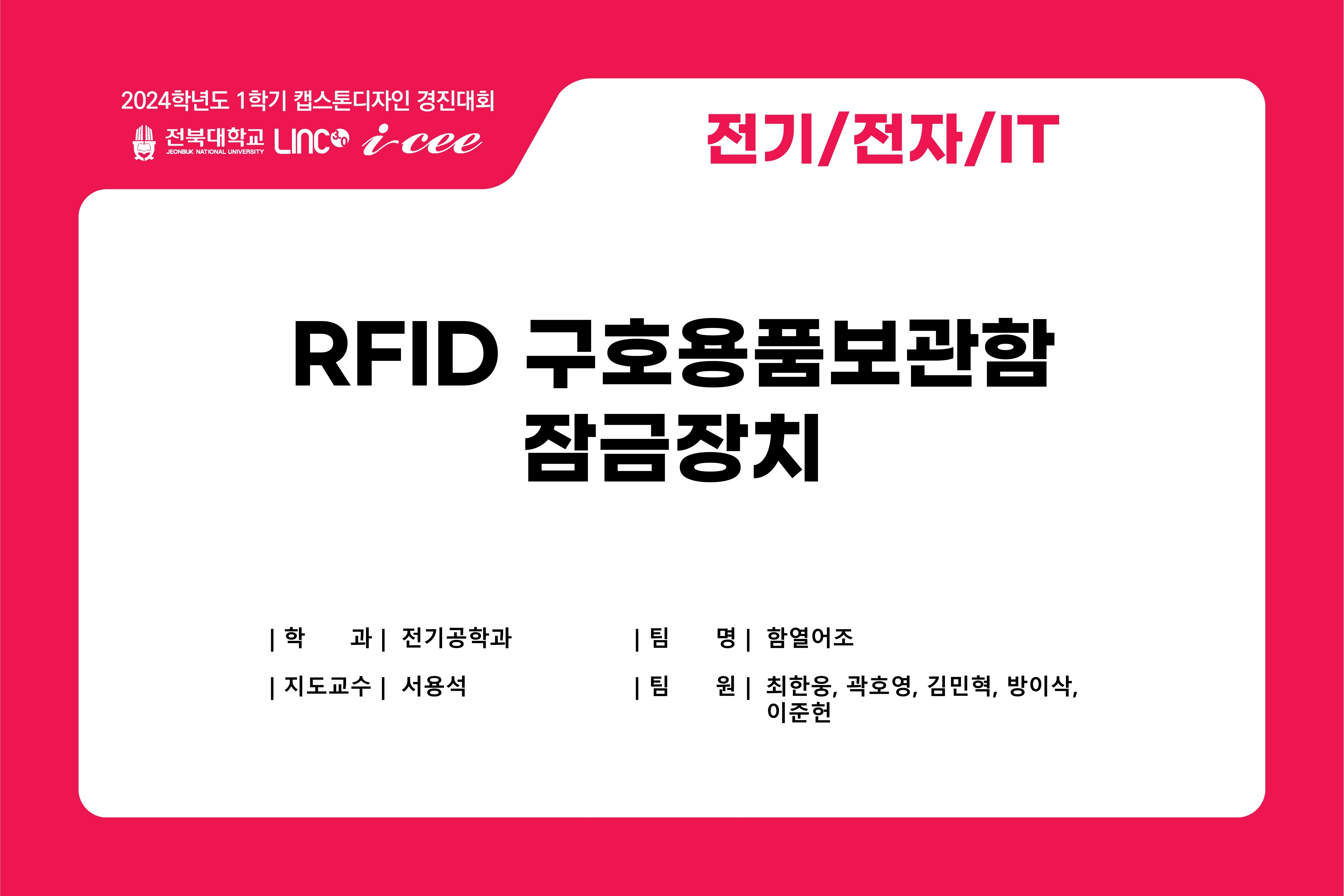 RFID 구호용품보관함 잠금장치