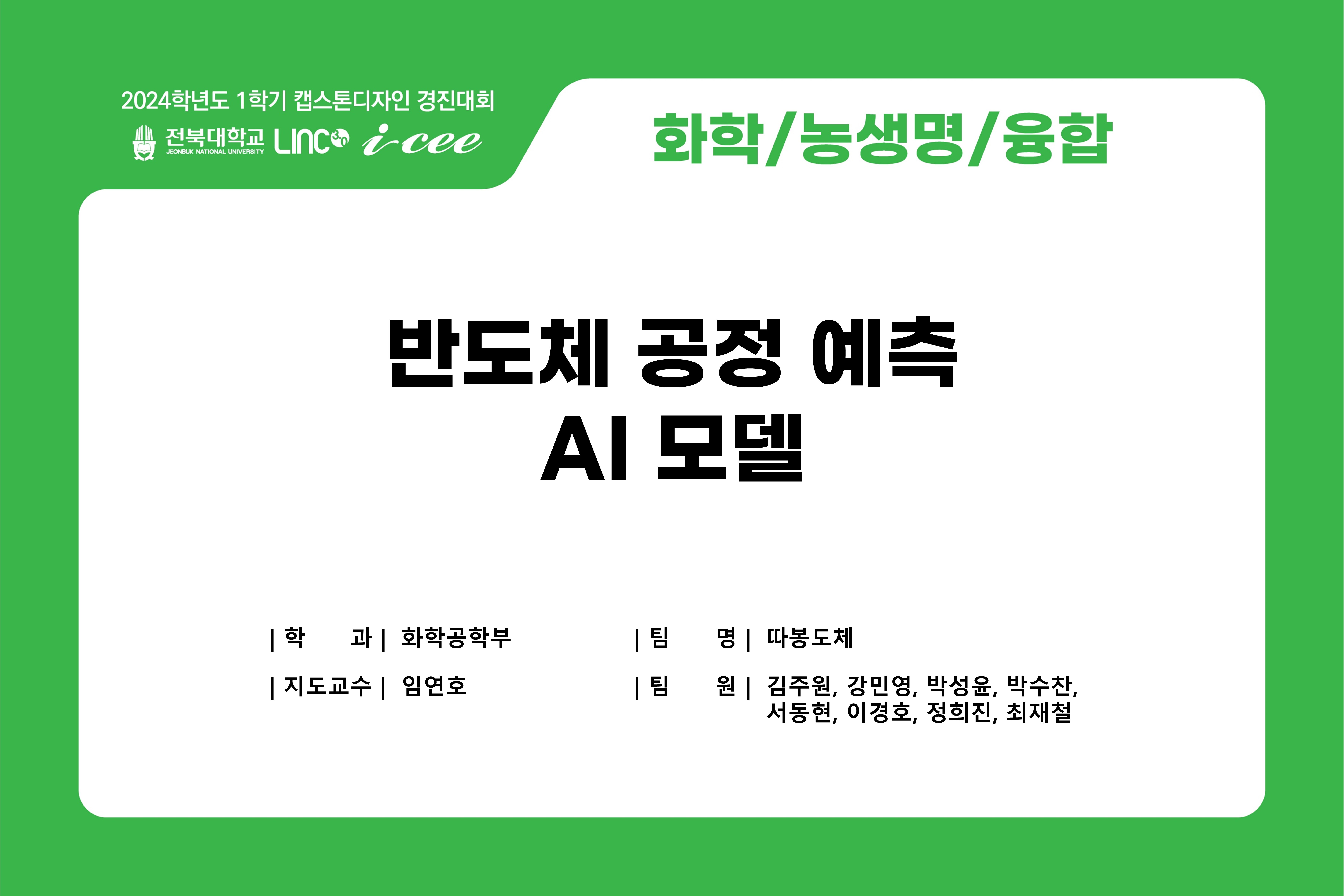 반도체 공정 예측 AI 모델