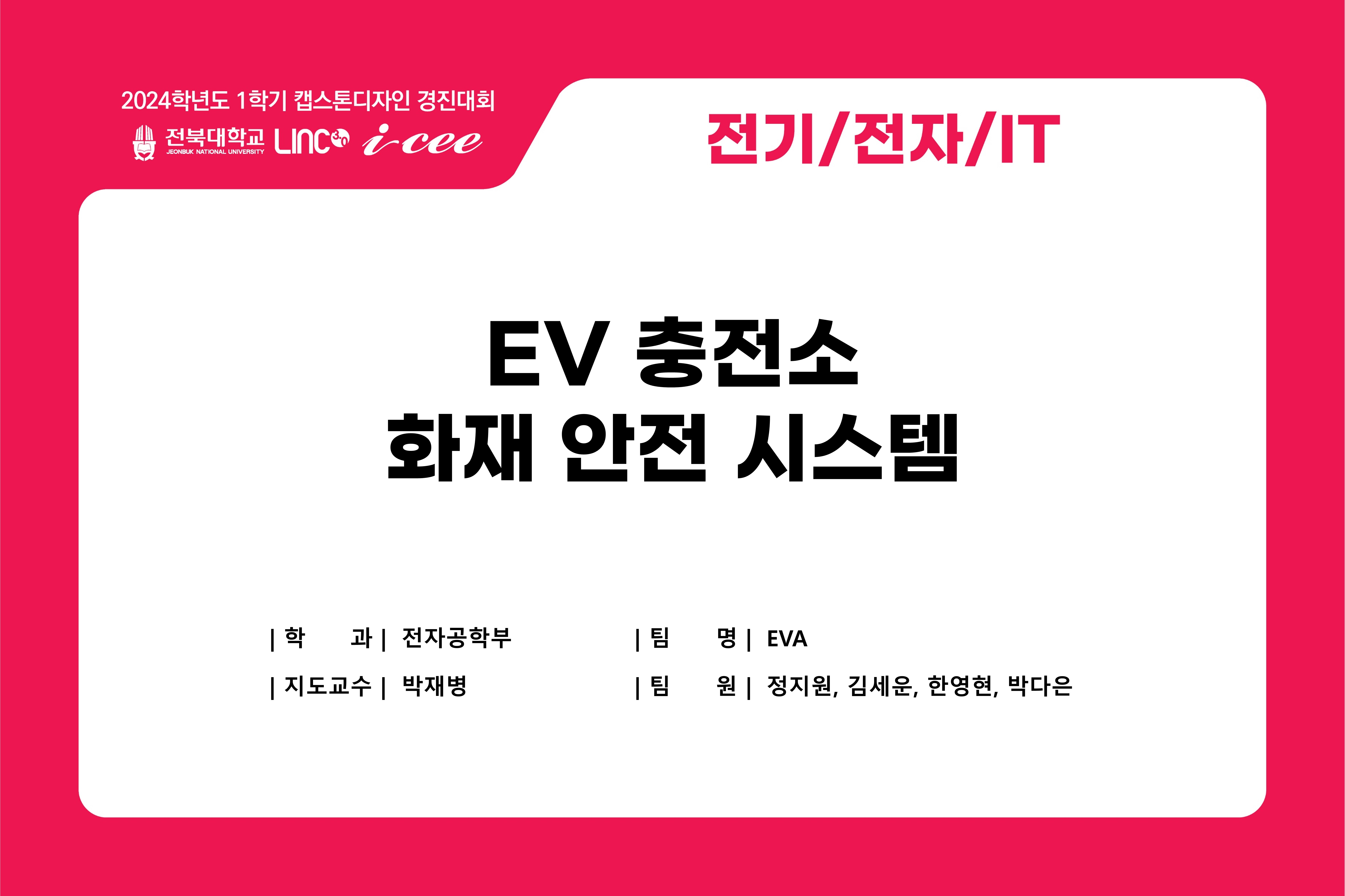 사람 감지 EV 충전소 화재 피해 예방 시스