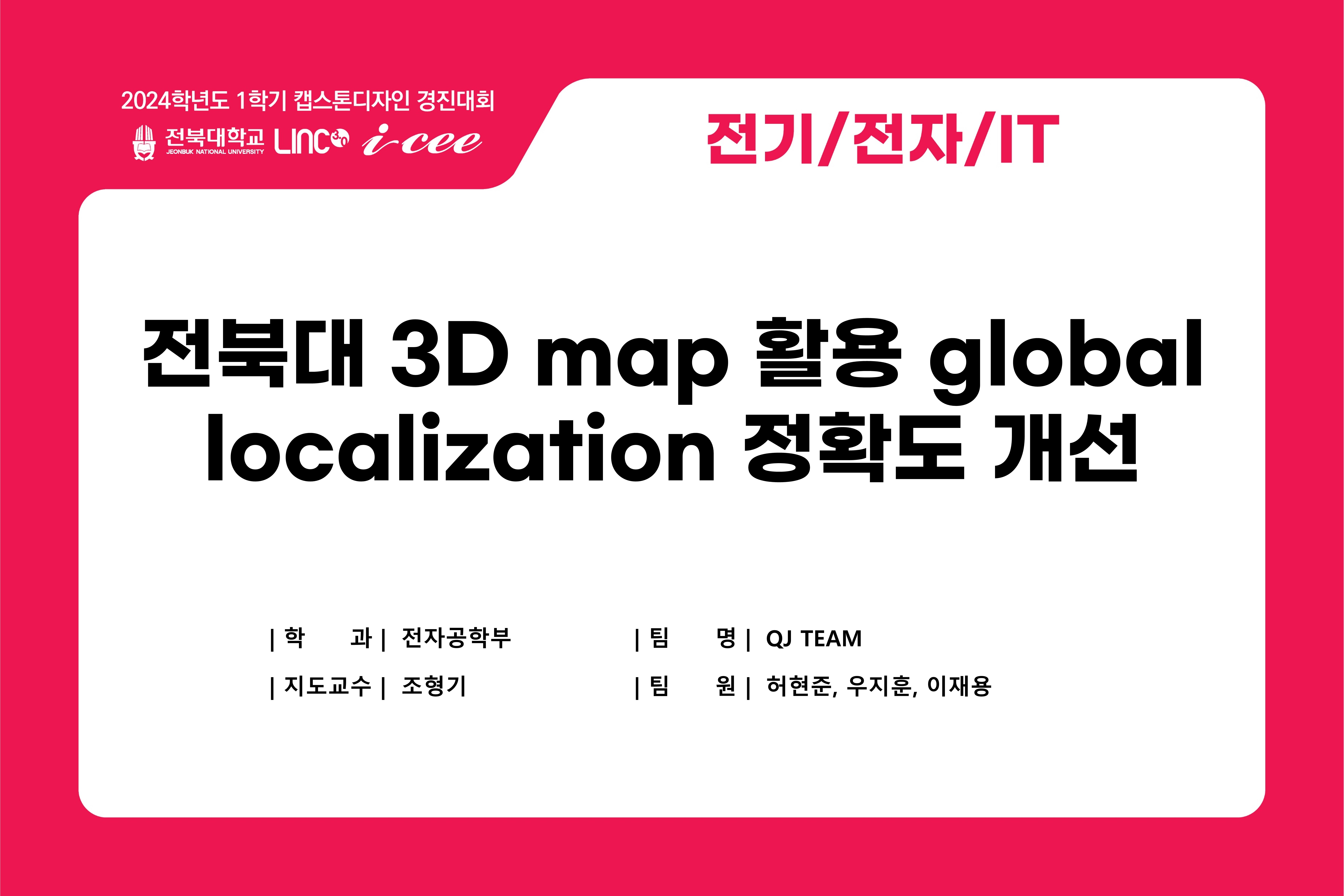 전북대 3D-map 활용 global-localization 정확도 개선