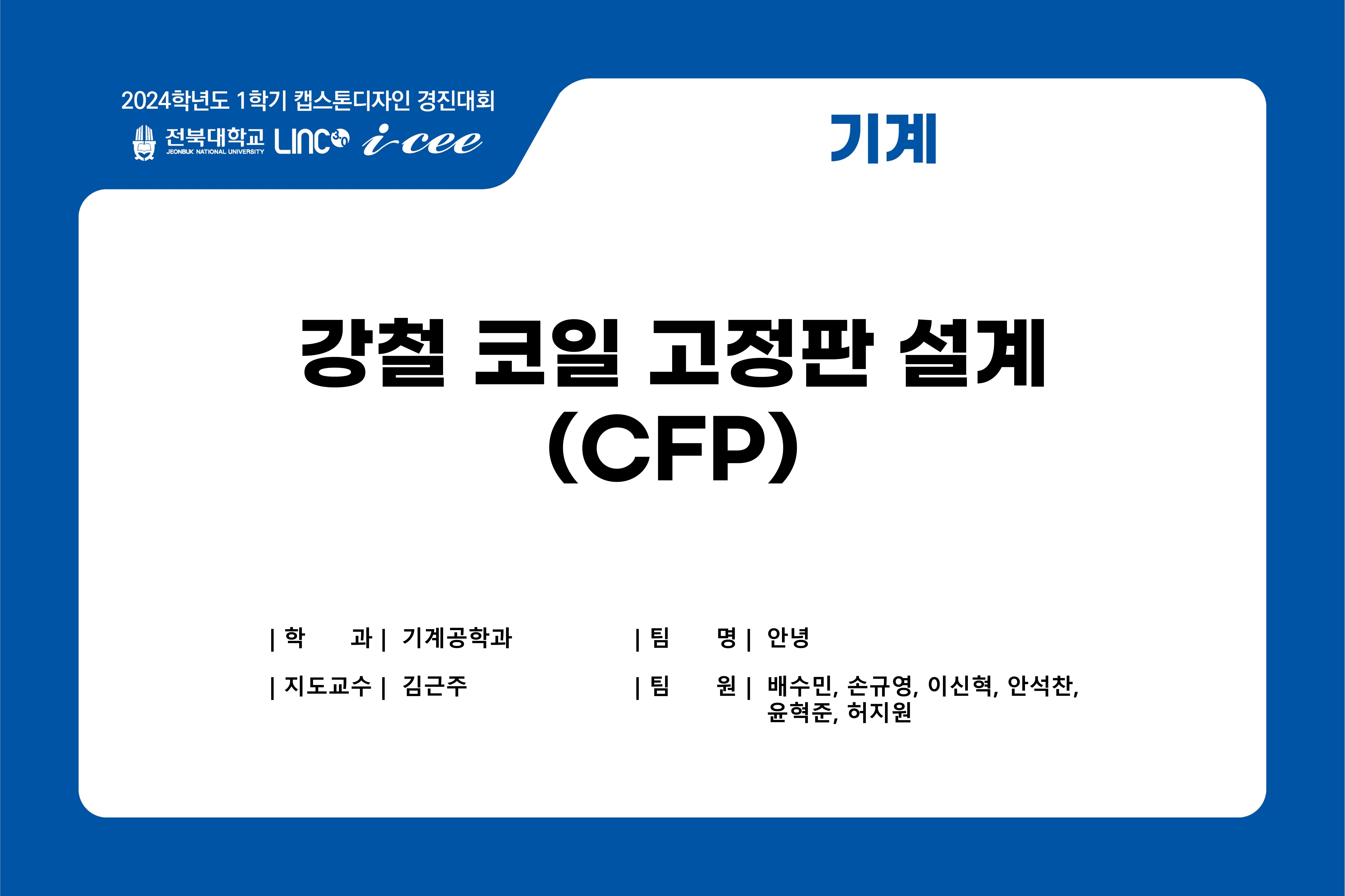 강철 코일 고정판 설계(CFP)