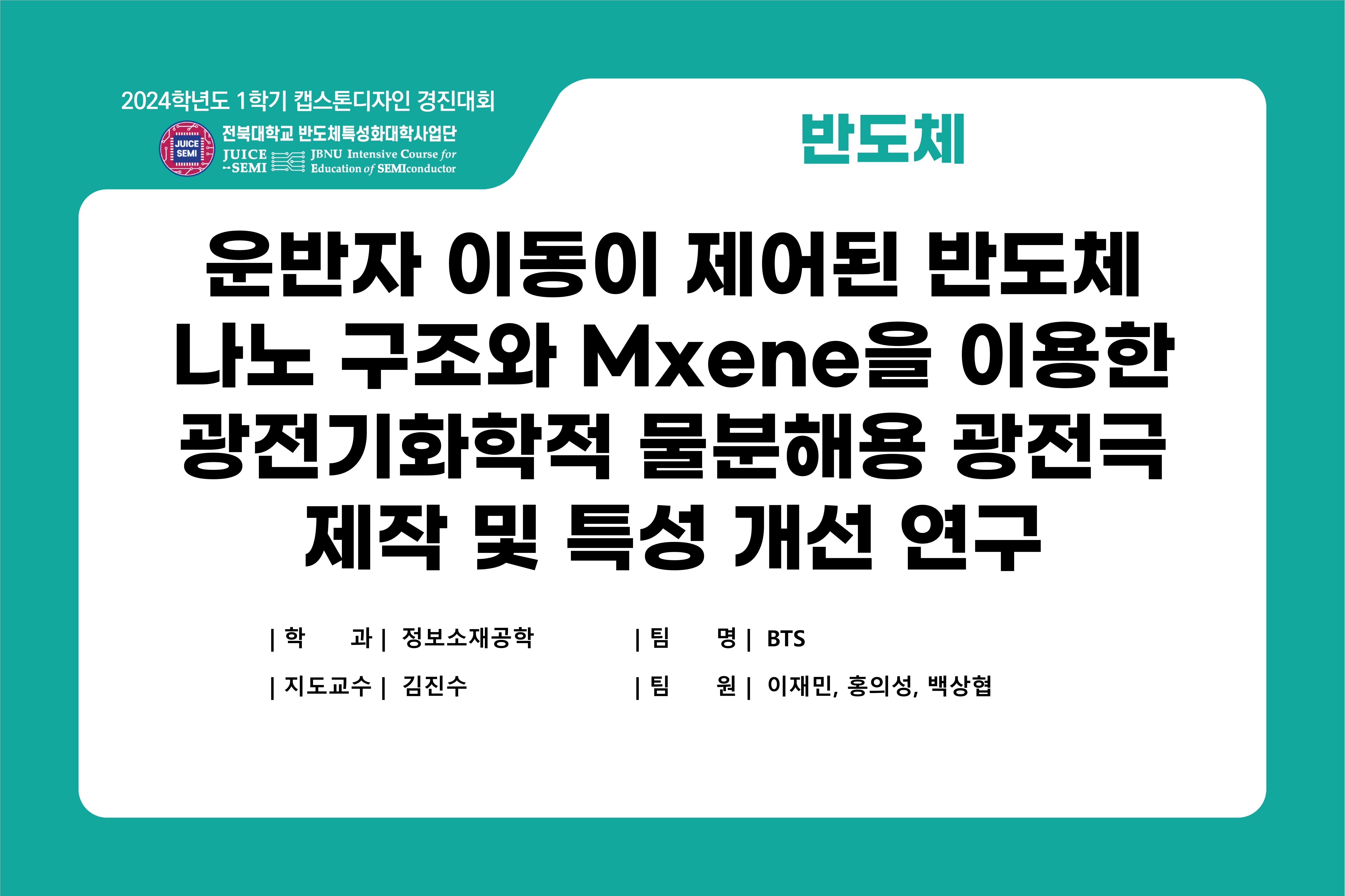 운반자 이동이 제어된 반도체 나노 구조와 Mxene을 이용한 광전기화학적 물분해용 광전극 제작 및 특성 개선 연구