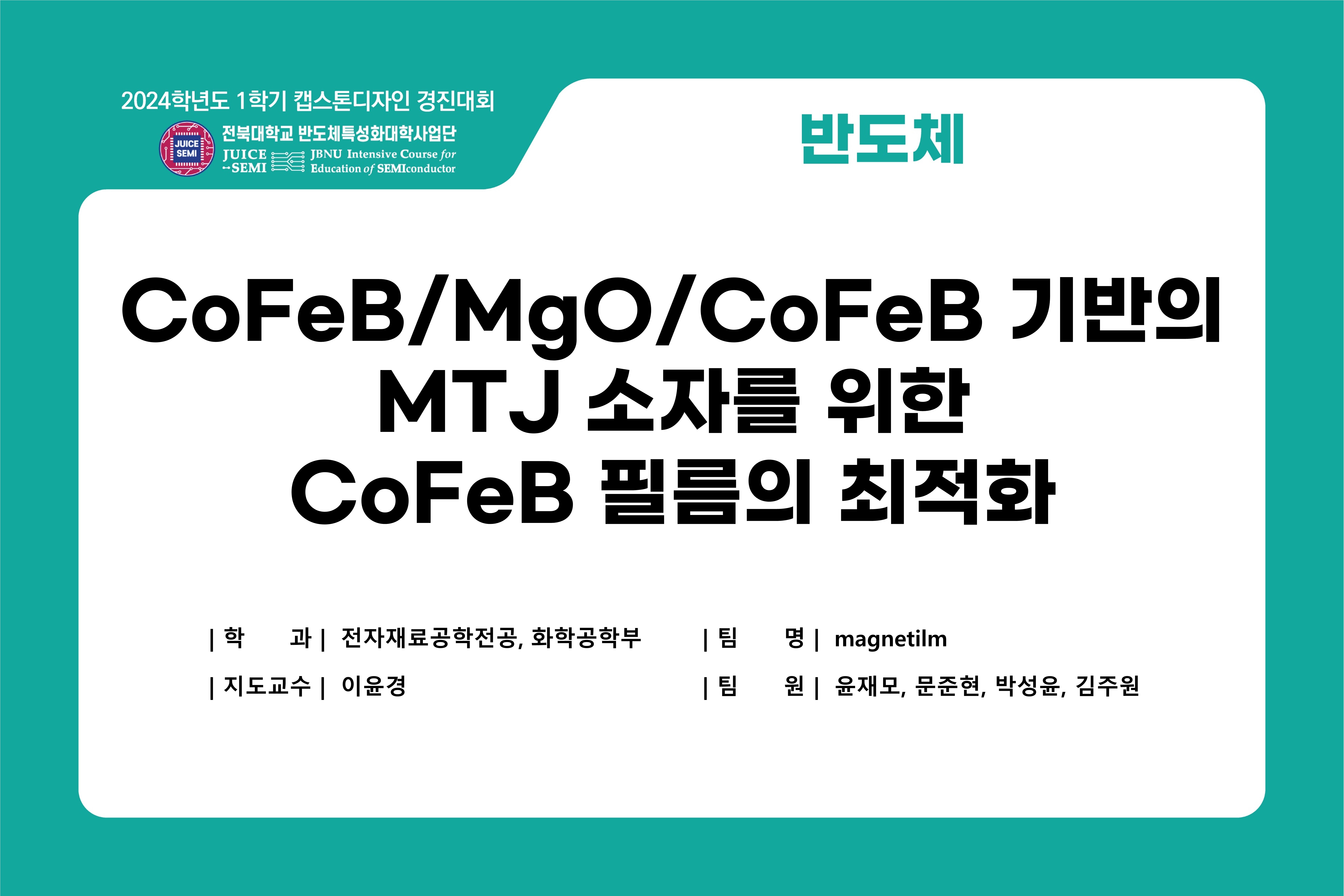 CoFeB/MgO/CoFeB 기반의 MTJ 소자를 위한 CoFeB 필름의 최적화