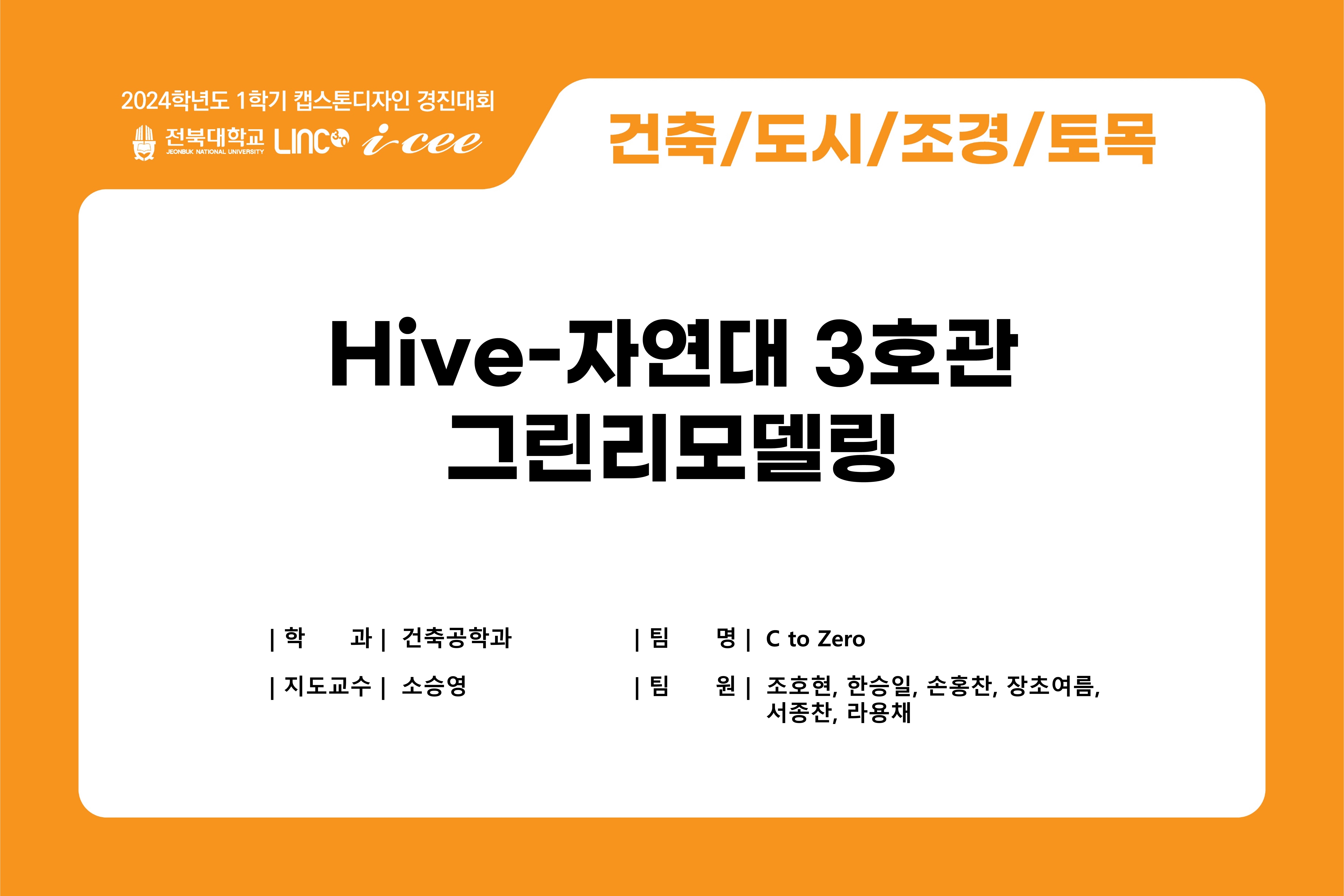 Hive-자연대 3호관 그린리모델링