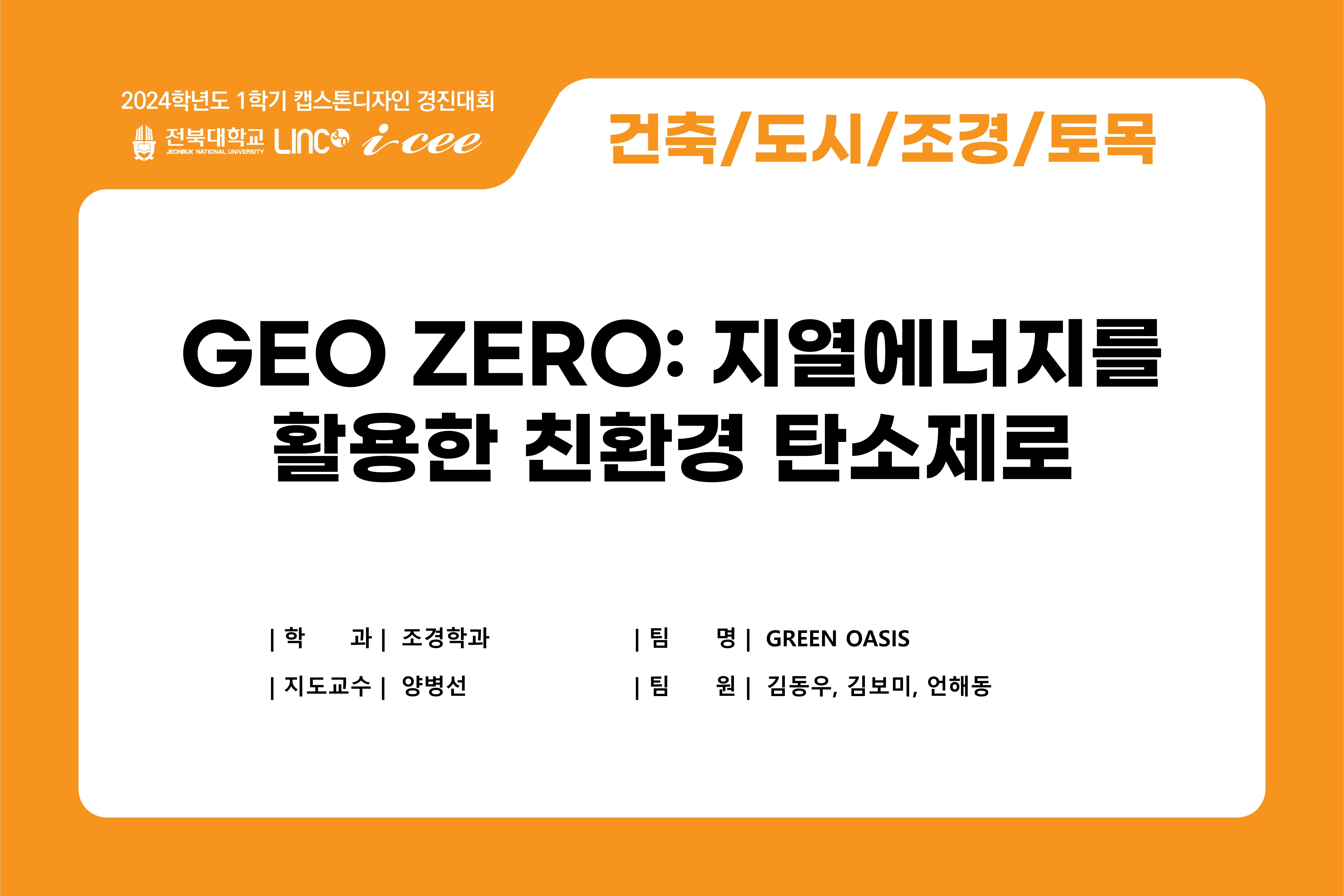 GEO ZERO: 지열에너지를 활용한 친환경 탄소제로