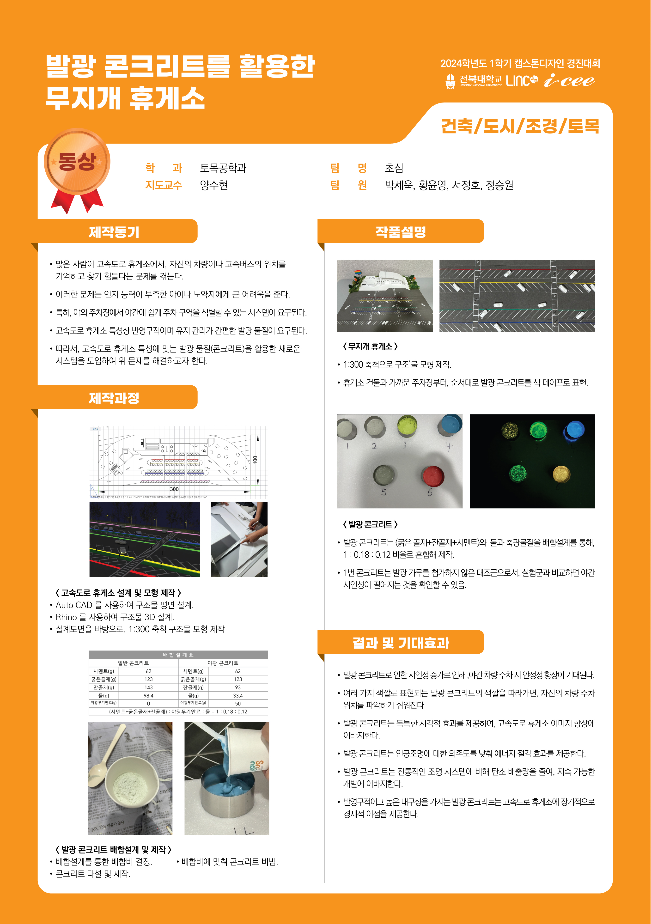 발광 콘크리트를 활용한 무지개 휴게소