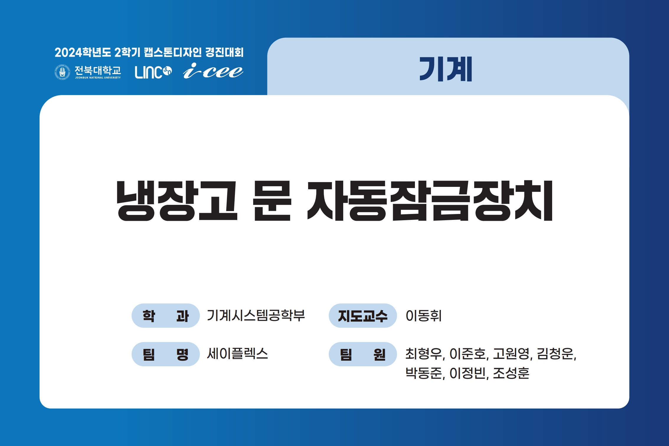 냉장고 문 자동잠금장치