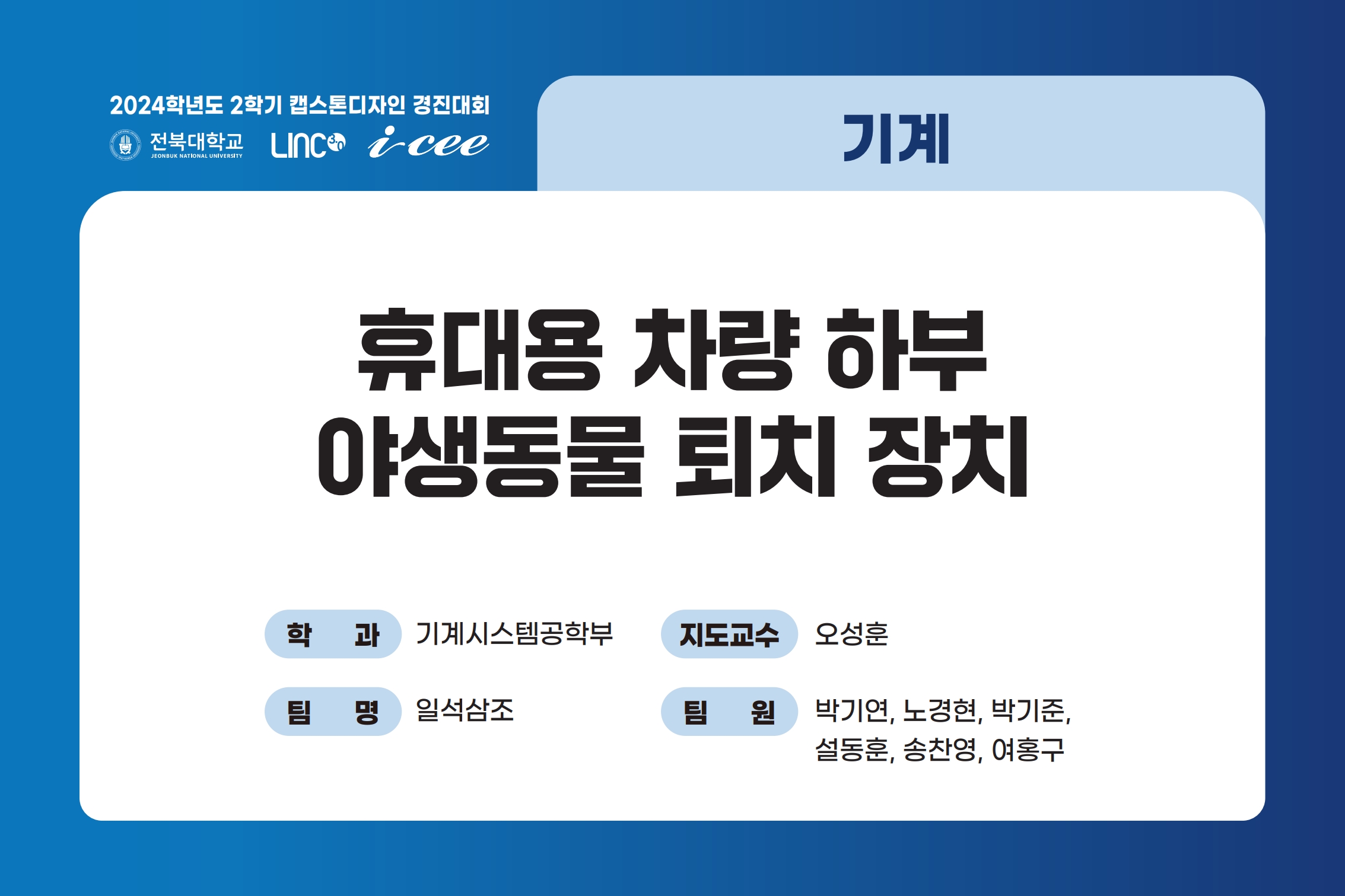 휴대용 차량하부 야생동물 퇴치장치