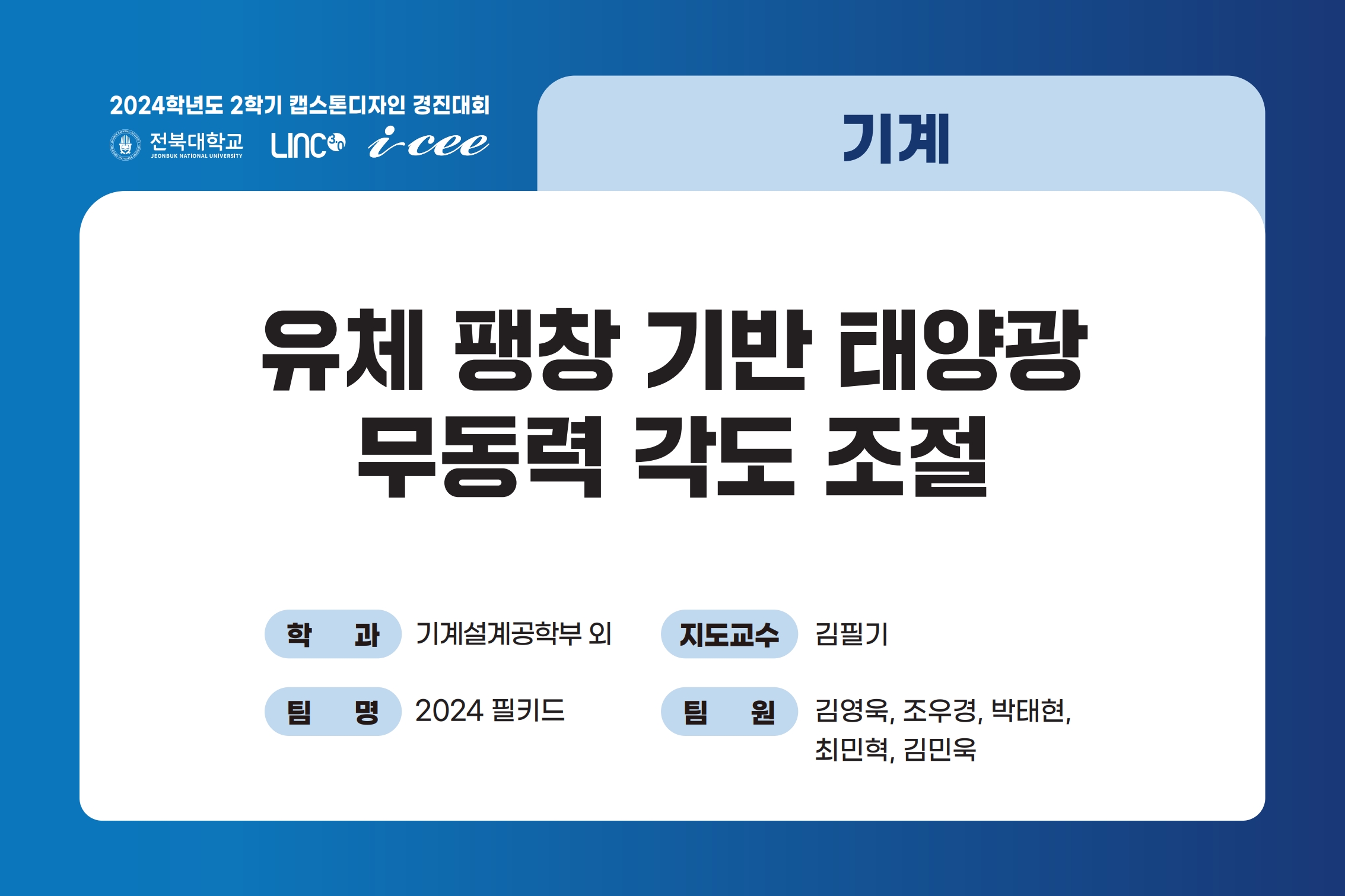 유체 팽창 기반 태양광 무동력 각도 조절