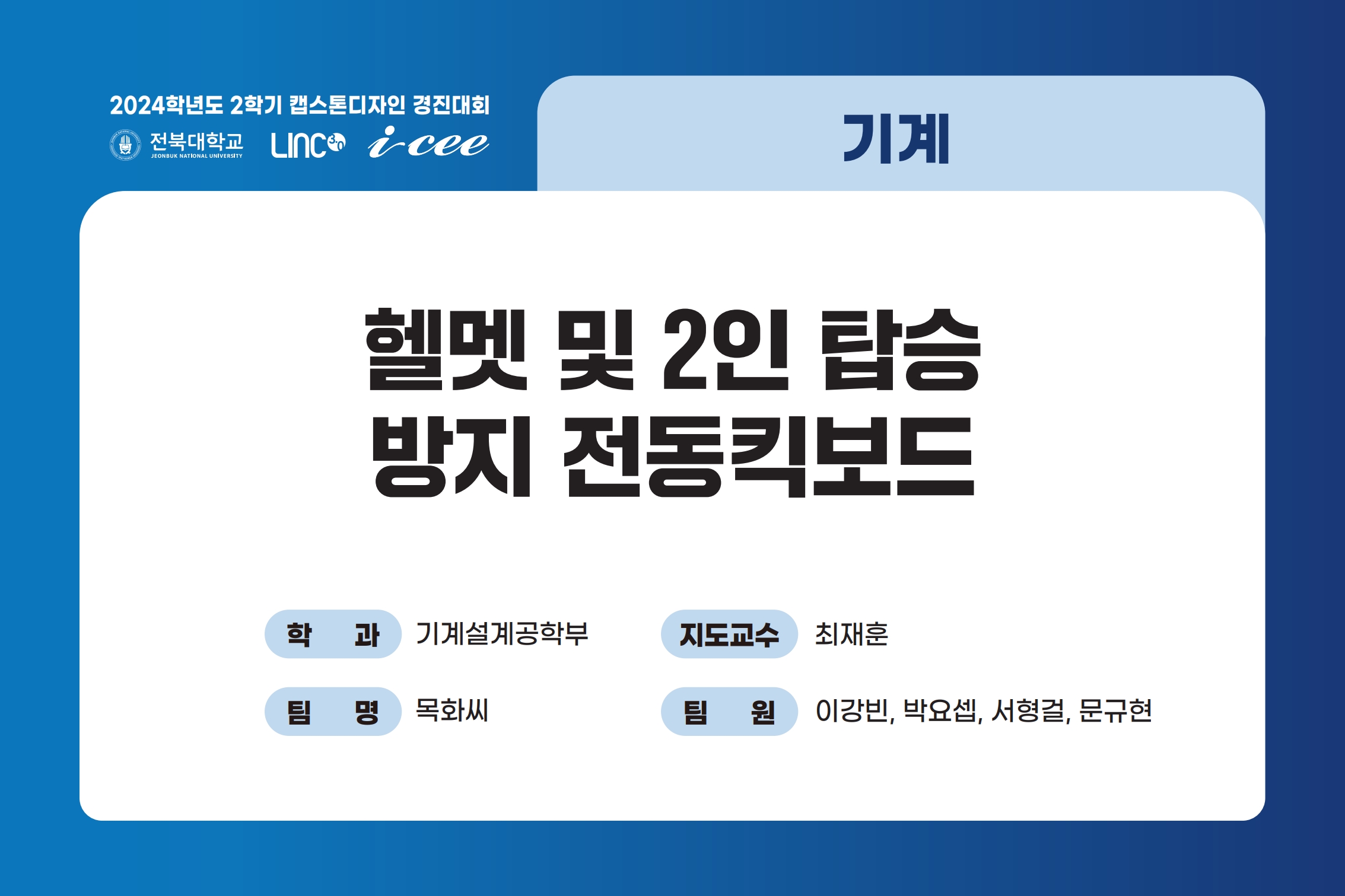 헬멧 미착용 및 2인 탑승 방지 전동킥보드