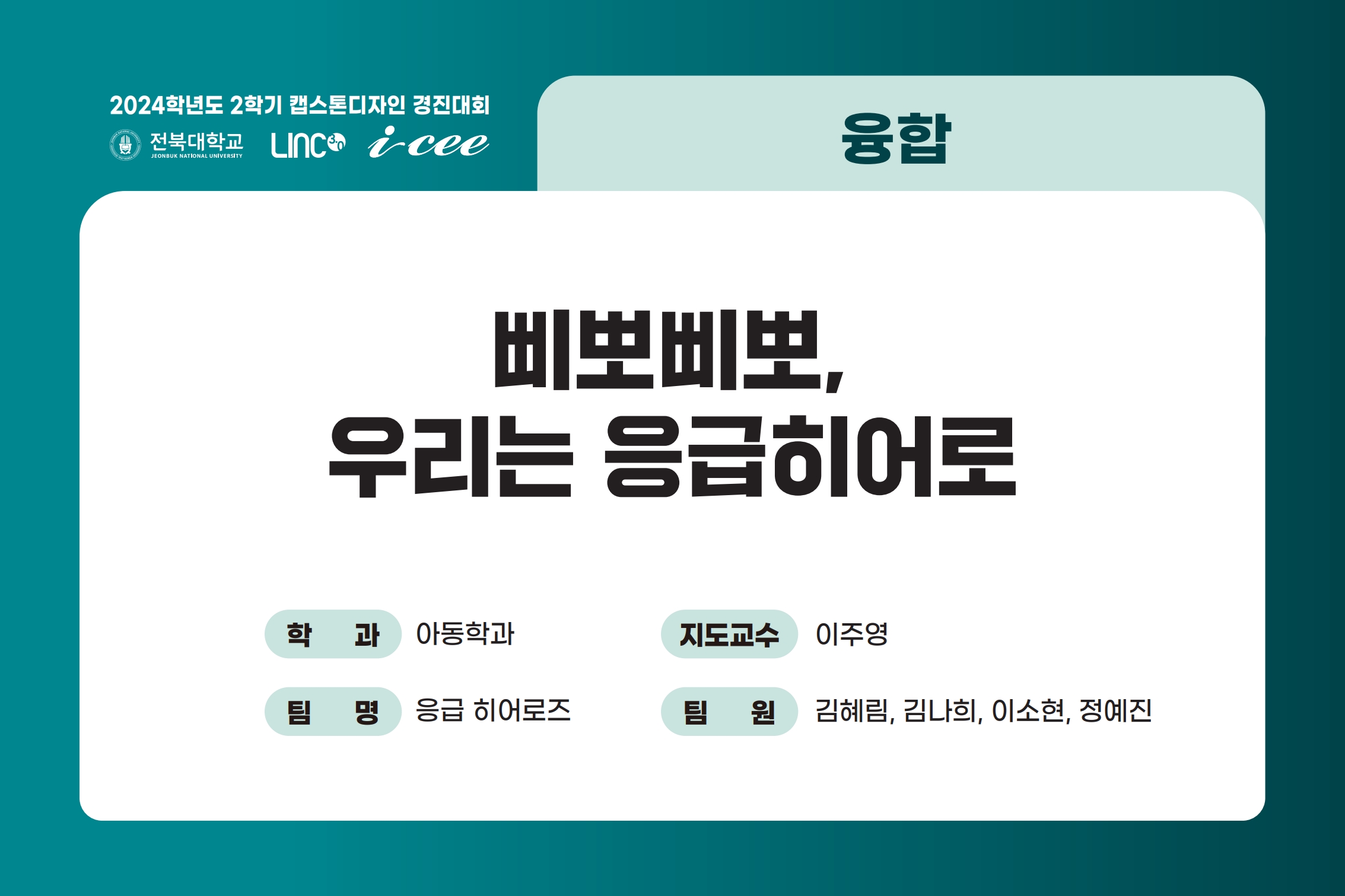 삐뽀삐뽀, 우리는 응급히어로