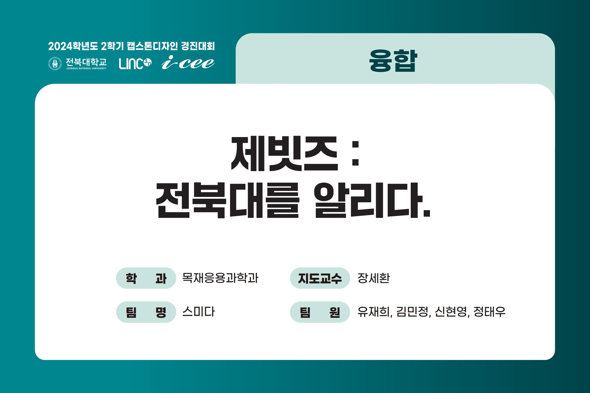 '제빗즈' : 전북대를 알리다