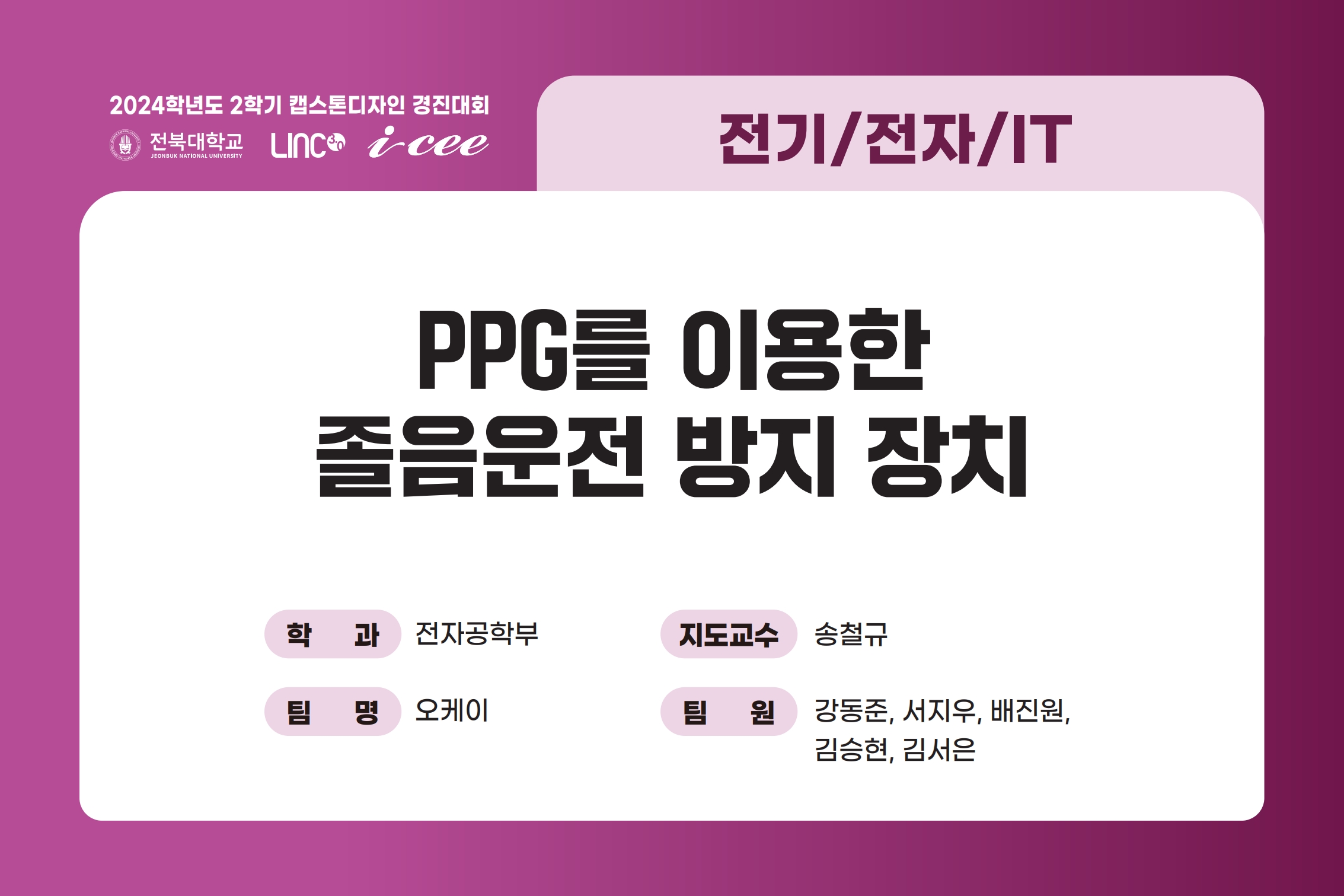 PPG 센서를 이용한 졸음운전 방지 장치