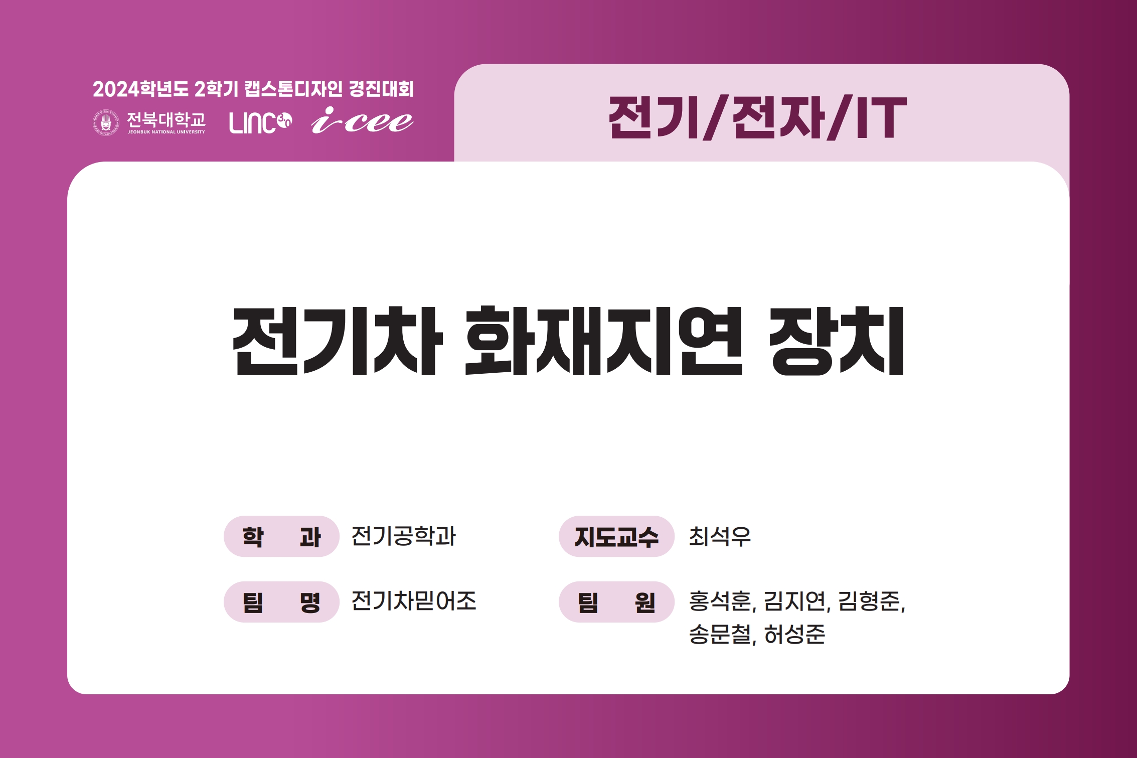 전기차 화재 지연 장치