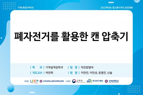 폐자전거를 활용한 캔 압축기