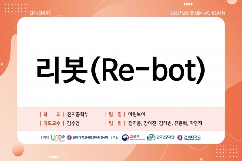 리봇(Re-bot)