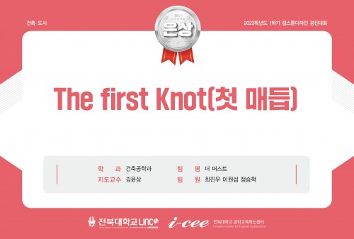 The first Knot(첫 매듭)