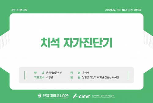 치석 자가진단기