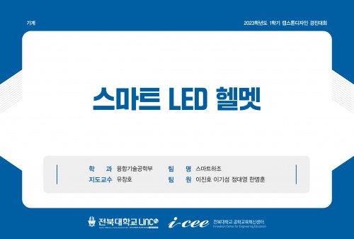 스마트 LED 헬멧