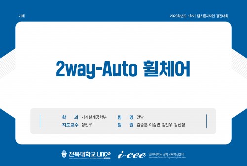 2way-Auto 휠체어