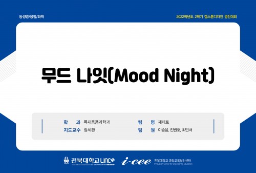 무드 나잇(Mood night)