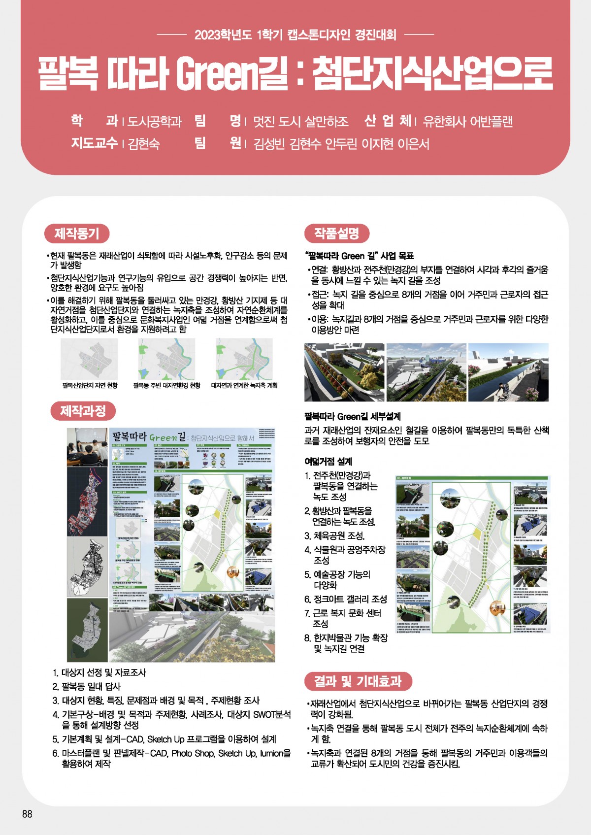 팔복 따라 Green 길:첨단지식산업으로