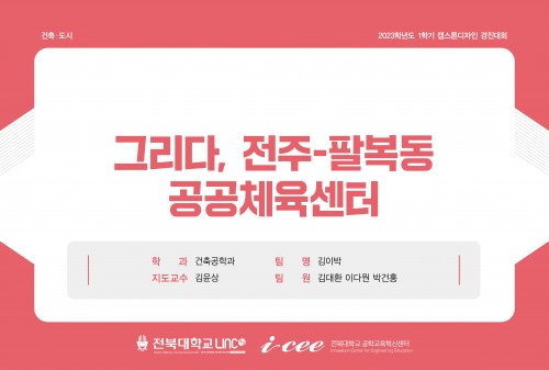 그리다, 전주-팔복동 공공체육센터