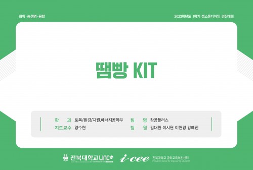 땜빵 KIT