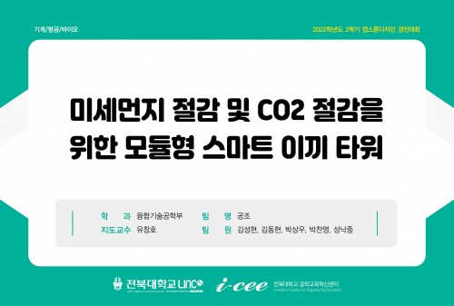 미세먼지 절감 및 CO2 절감을 위한 모듈형 스마트 이끼 타워