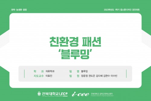 친환경 패션 ‘블루밍’