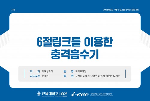 6절링크를 이용한 충격흡수기