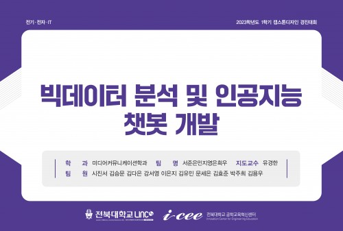 빅데이터 분석 및 인공지능 챗봇 개발