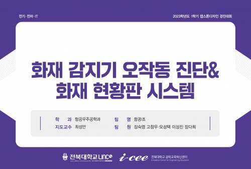 화재 감지기 오작동 진단&화재 현황판 시스템