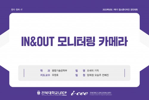 IN&OUT 모니터링 카메라