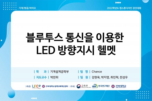 블루투스 통신을 이용한 LED 방향지시 헬멧