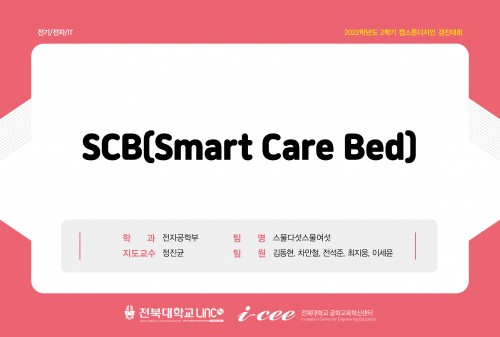 SCB(Smart Care Bed)