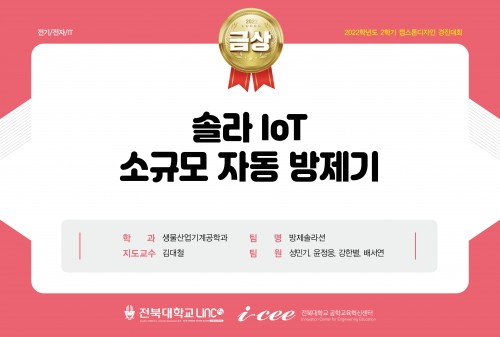 솔라 IoT 소규모 자동 방제기